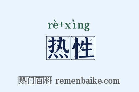 热性是什么意思的图片